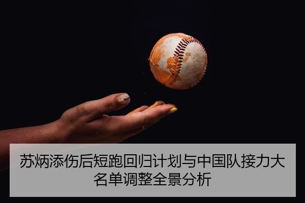 su-bing-tian-shang-hou-duan-pao-hui-gui-ji-hua-yu-zhong-guo-dui-jie-li-da-ming-dan-diao-zheng-quan-jing-fen-xi-1-315.jpg