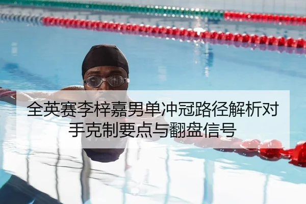 quan-ying-sai-li-zi-jia-nan-dan-chong-guan-lu-jing-jie-xi-dui-shou-ke-zhi-yao-dian-yu-fan-pan-xin-hao-1-246.jpg